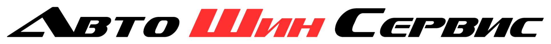 АвтоШинСервис